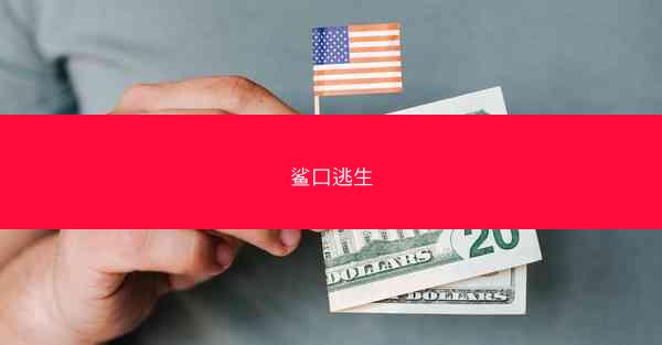鲨口逃生