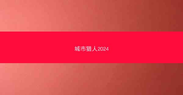 城市猎人2024
