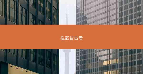 拦截目击者