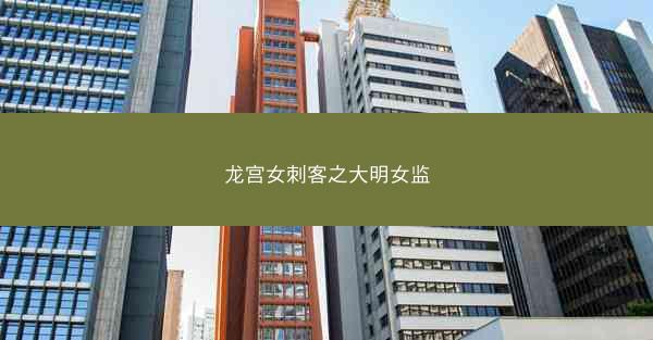 龙宫女刺客之大明女监