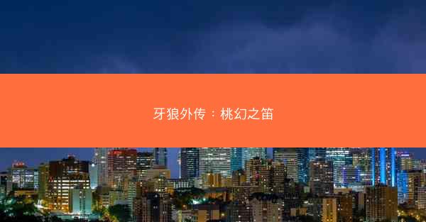 牙狼外传：桃幻之笛