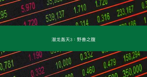 潜龙轰天3：野兽之腹