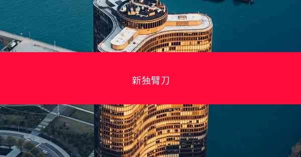 新独臂刀