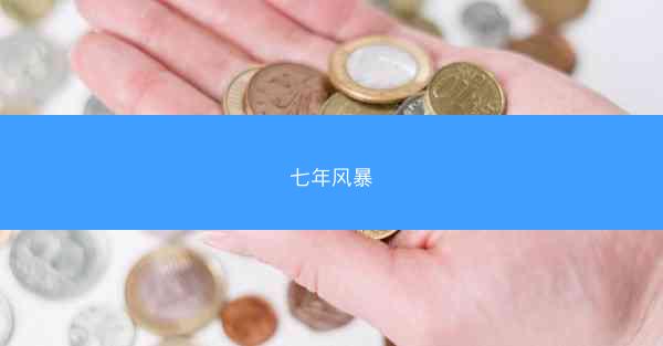 七年风暴
