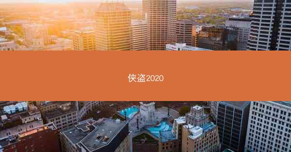 侠盗2020