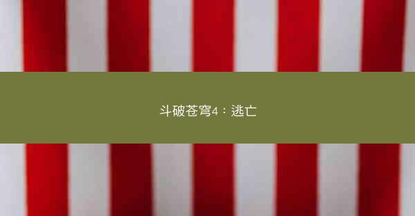 斗破苍穹4：逃亡