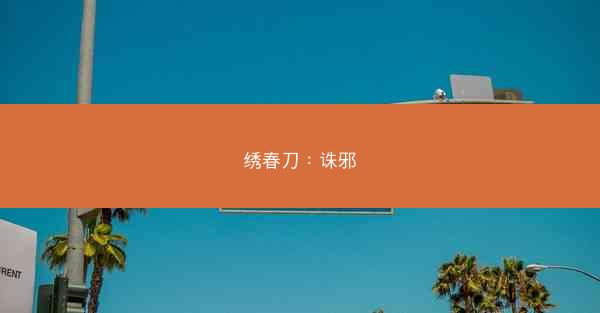 绣春刀：诛邪
