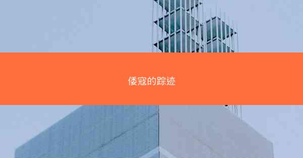 倭寇的踪迹