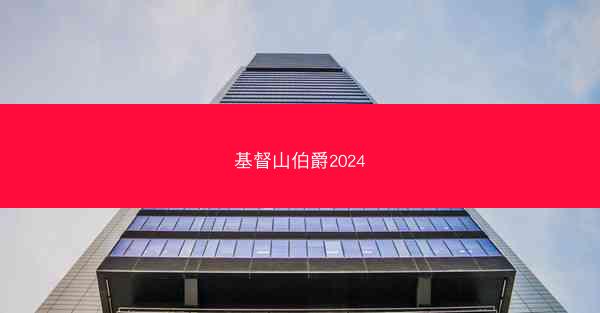 基督山伯爵2024