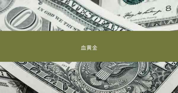 血黄金