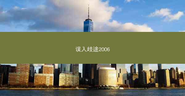 误入歧途2006
