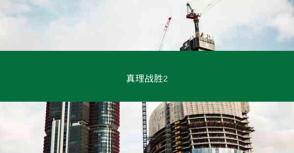 真理战胜2