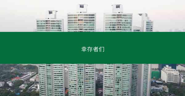 幸存者们