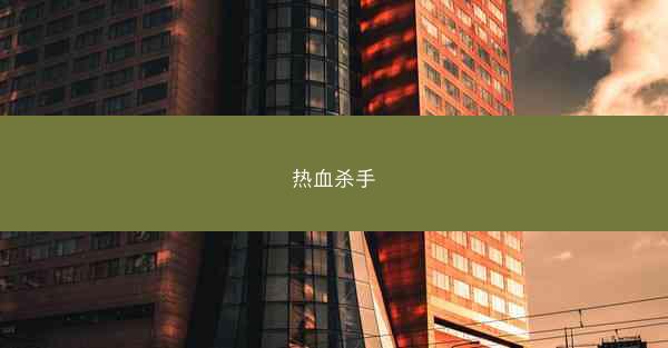 热血杀手