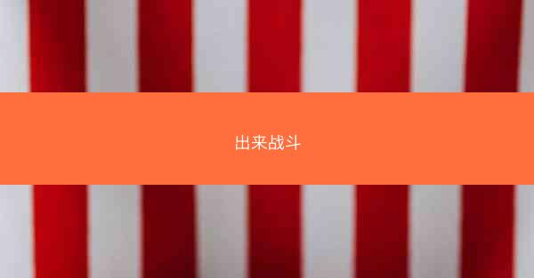 出来战斗