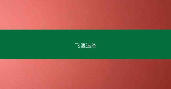 飞速追杀