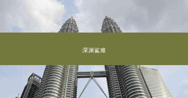 深渊鲨难