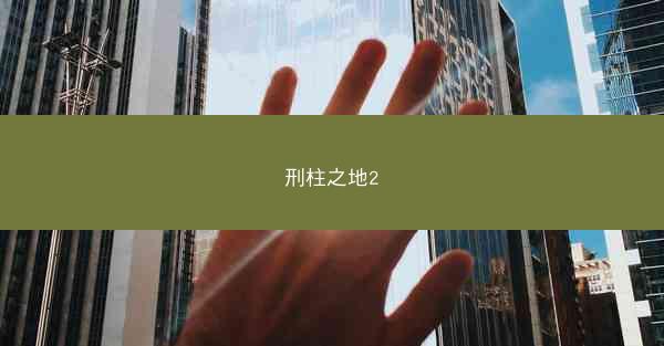 刑柱之地2