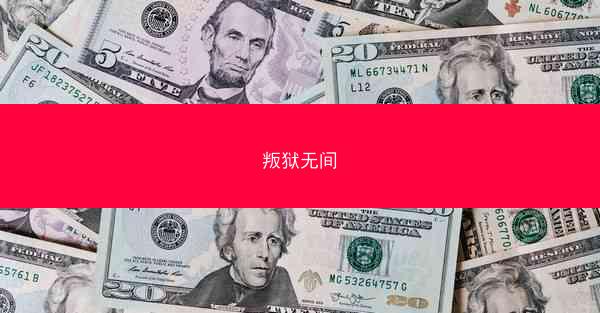 叛狱无间
