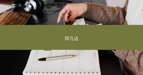 阿凡达