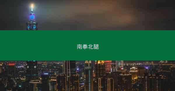南拳北腿