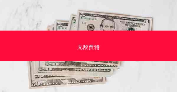 无敌贾特
