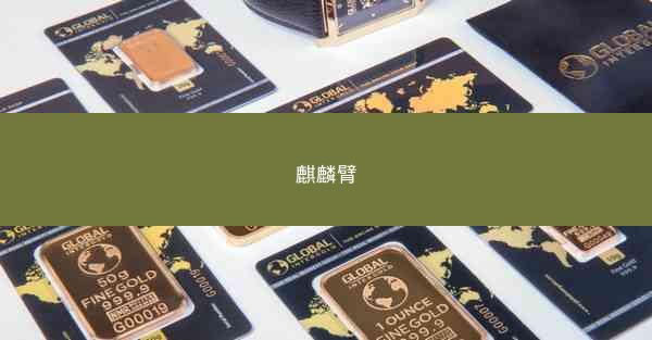 麒麟臂