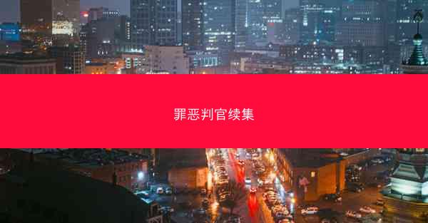 罪恶判官续集