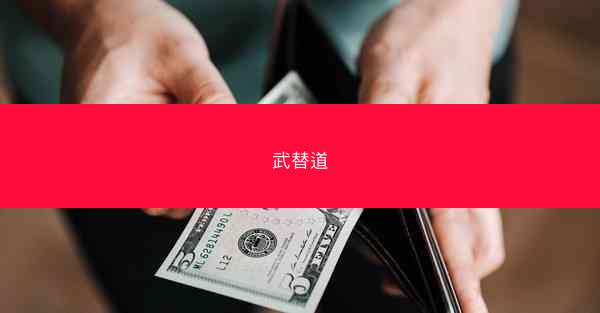武替道