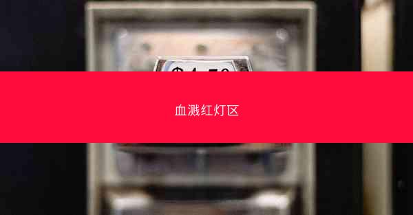 血溅红灯区