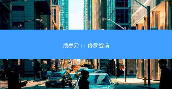 绣春刀II：修罗战场