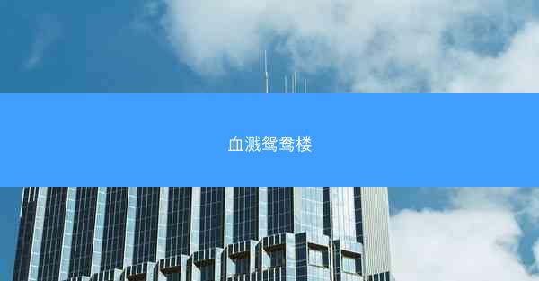 血溅鸳鸯楼