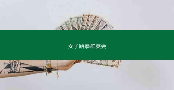 女子跆拳群英会