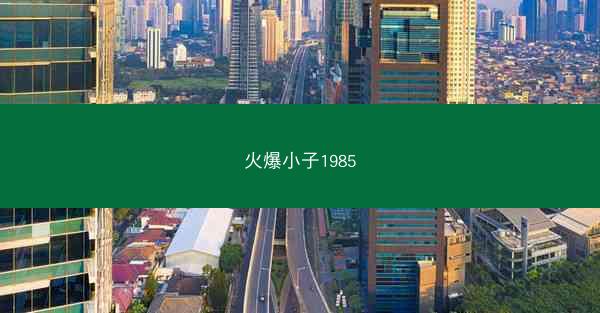 火爆小子1985