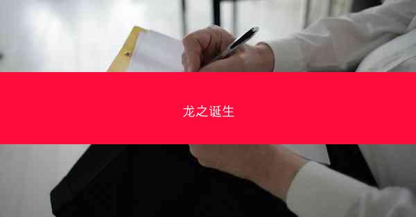 龙之诞生