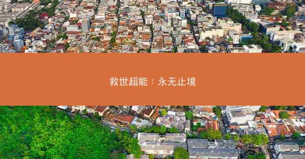 救世超能：永无止境
