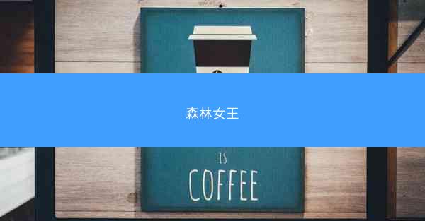 森林女王