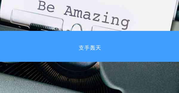 支手轰天