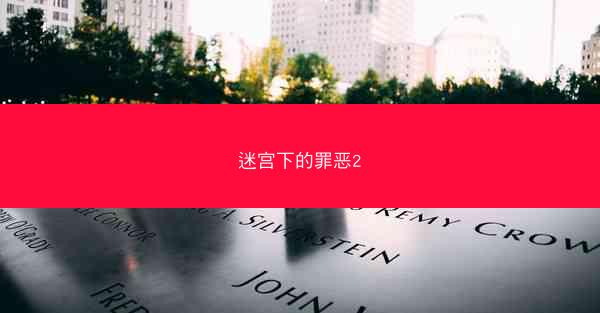迷宫下的罪恶2