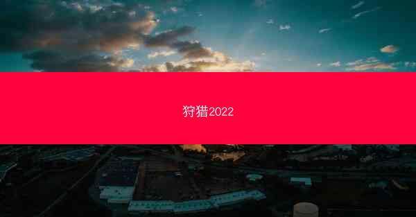 狩猎2022