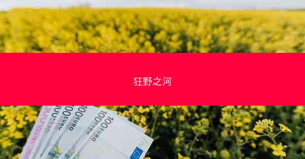 狂野之河