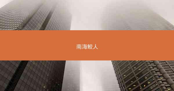 南海鲛人