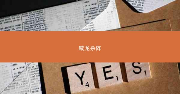 威龙杀阵