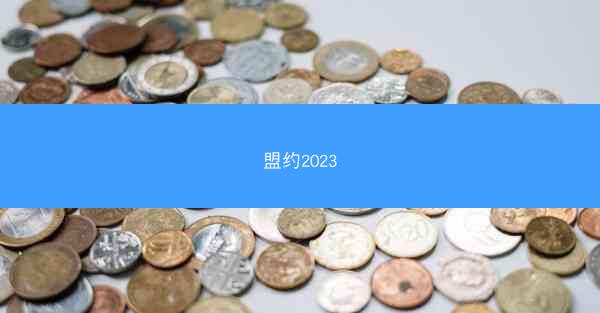盟约2023