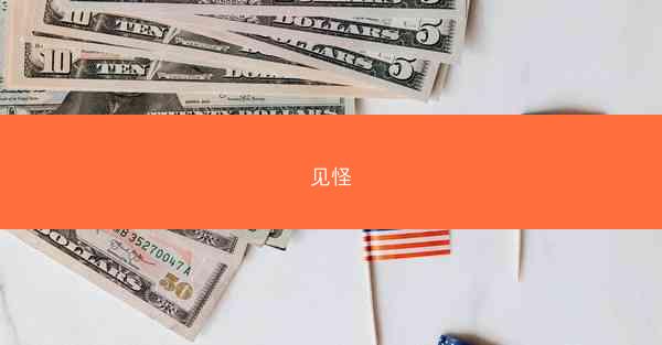 见怪