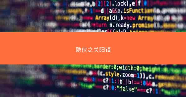 隐侠之关阳镇