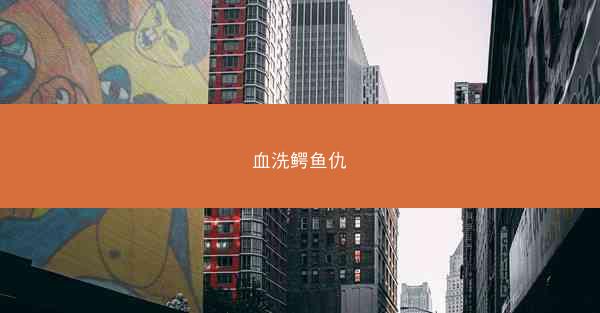 血洗鳄鱼仇