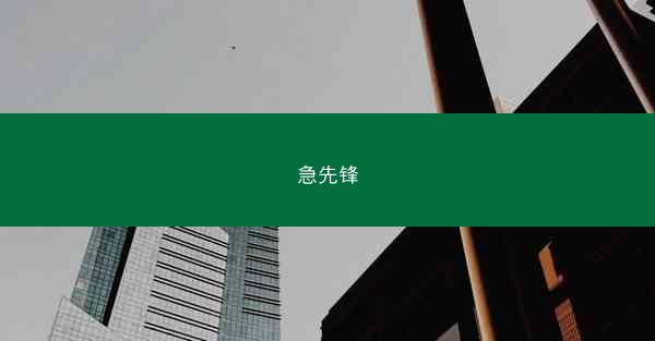 急先锋