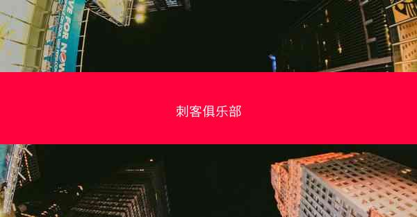 刺客俱乐部
