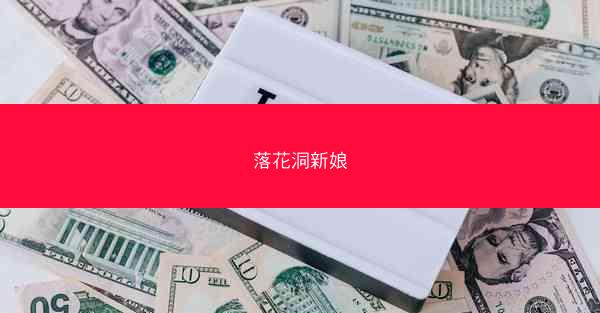 落花洞新娘